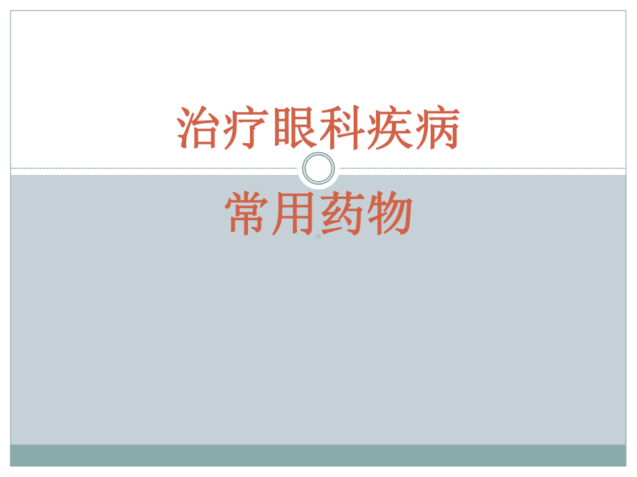 治疗眼科疾病常用药物医学PPT课件.ppt_第1页