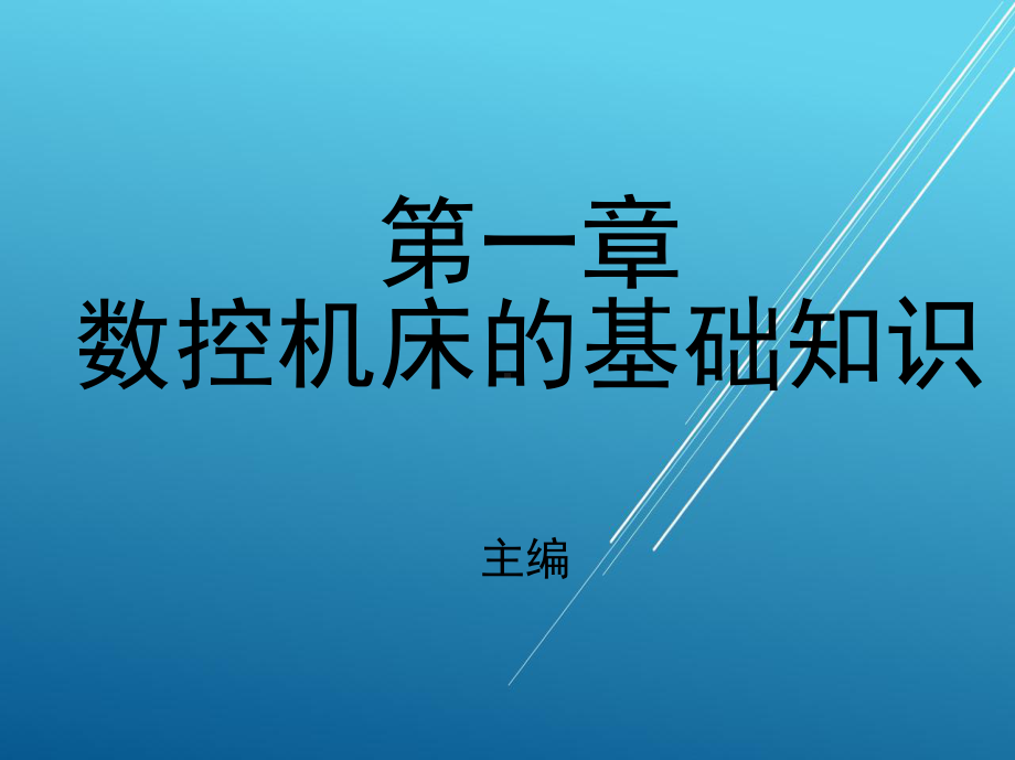 维修电工第一章数控机床的基础知识课件.ppt_第1页