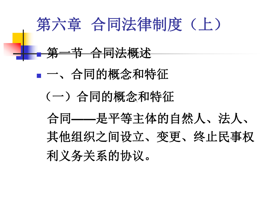 第六章合同法律制度上-课件.ppt_第1页
