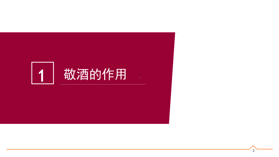 深红大气敬酒礼仪培训PPT课件.pptx_第3页