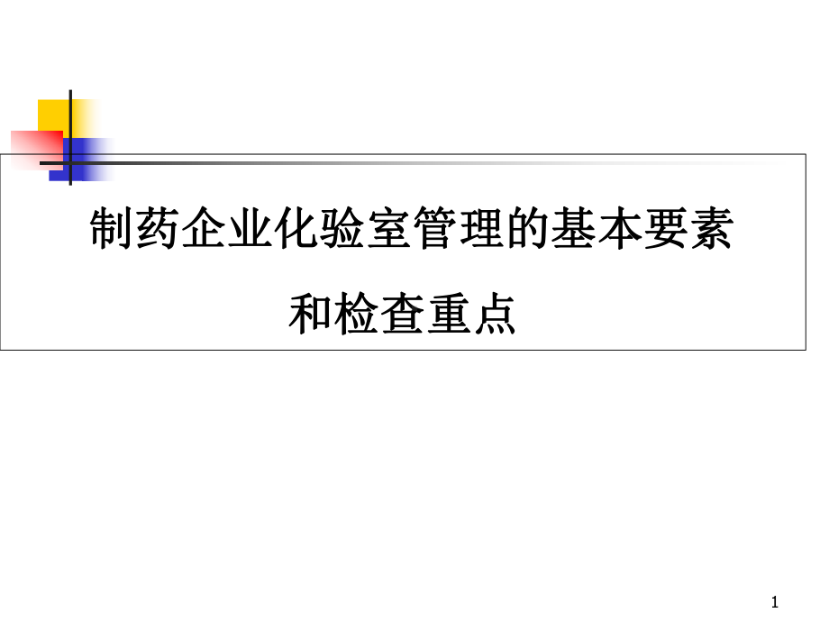 检查员培训：制药企业化验室管理的基本要素和检查重点课件.ppt_第1页