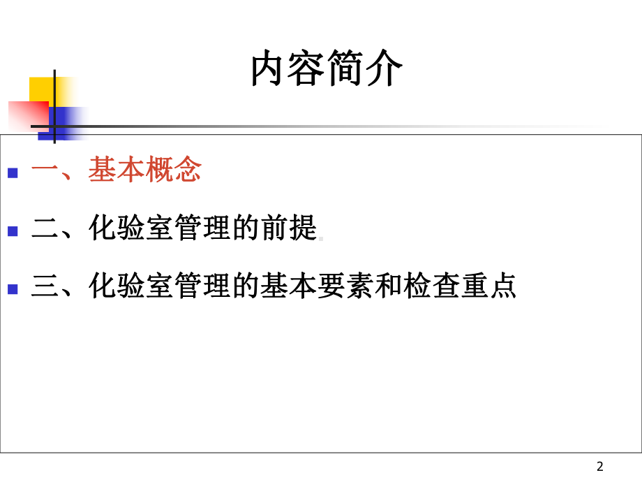 检查员培训：制药企业化验室管理的基本要素和检查重点课件.ppt_第2页