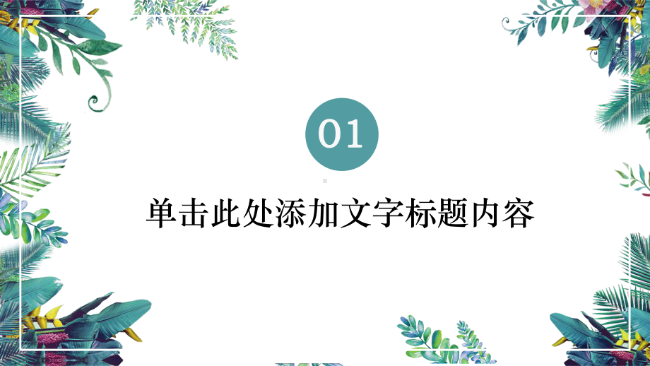 水彩小清新创意模版课件.pptx_第3页