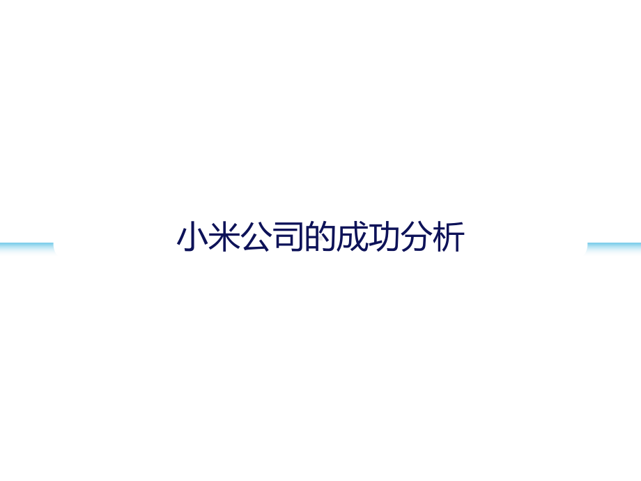 某手机公司商业模式分析精品课件(共84页).ppt_第2页