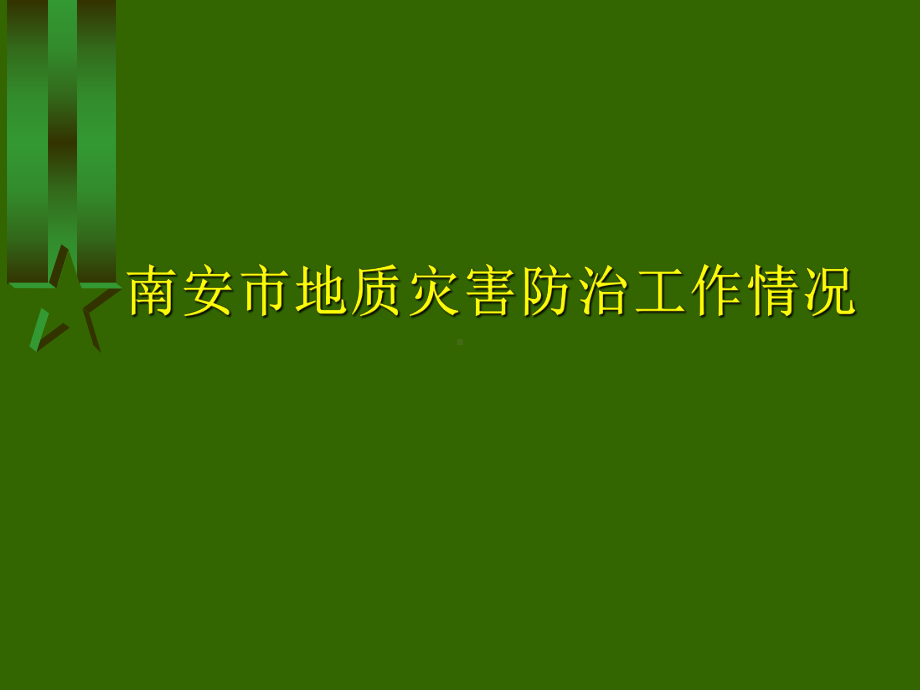 泉州市南安市地质灾害防治工作情况课件.ppt_第1页