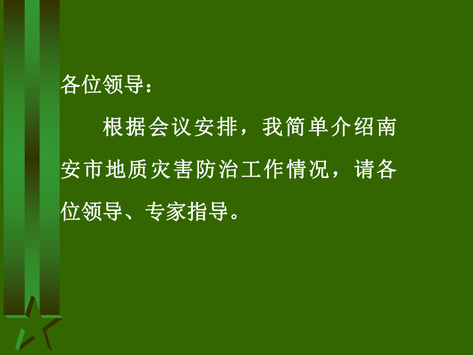 泉州市南安市地质灾害防治工作情况课件.ppt_第2页