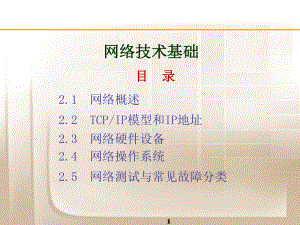 综合布线与网络工程-网络技术基础课件.ppt