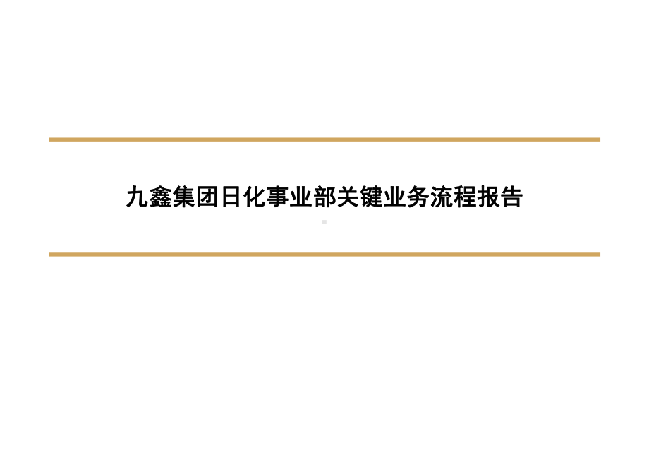 九鑫日化关键业务流程课件.ppt_第1页