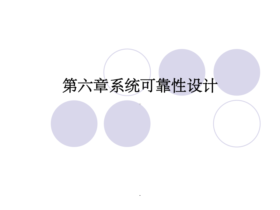 第六章系统可靠性设计课件.ppt_第1页