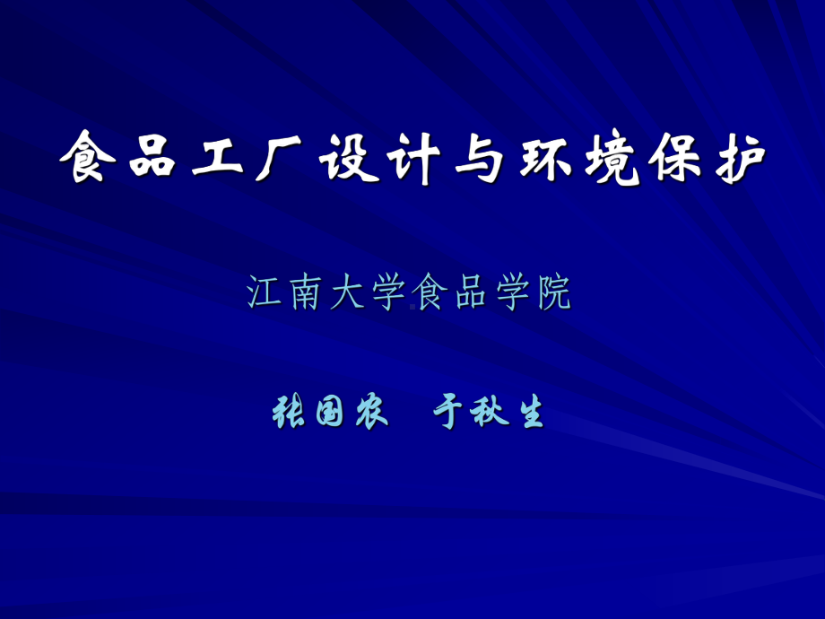 第三章-食品工厂设计与环境保护ppt[134页]课件.ppt_第1页