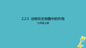 生物上册225动物在生物圈中的作用课件新版济南版.ppt