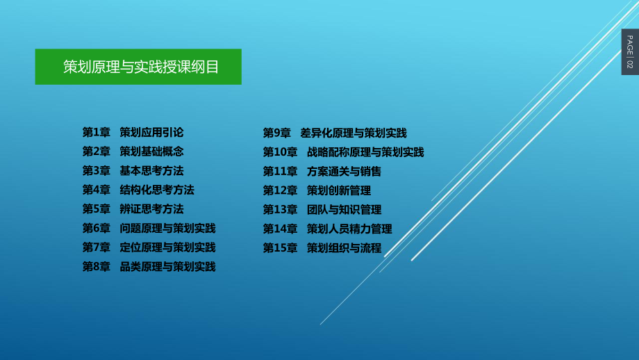 策划原理与实践配套课件(下).ppt_第2页