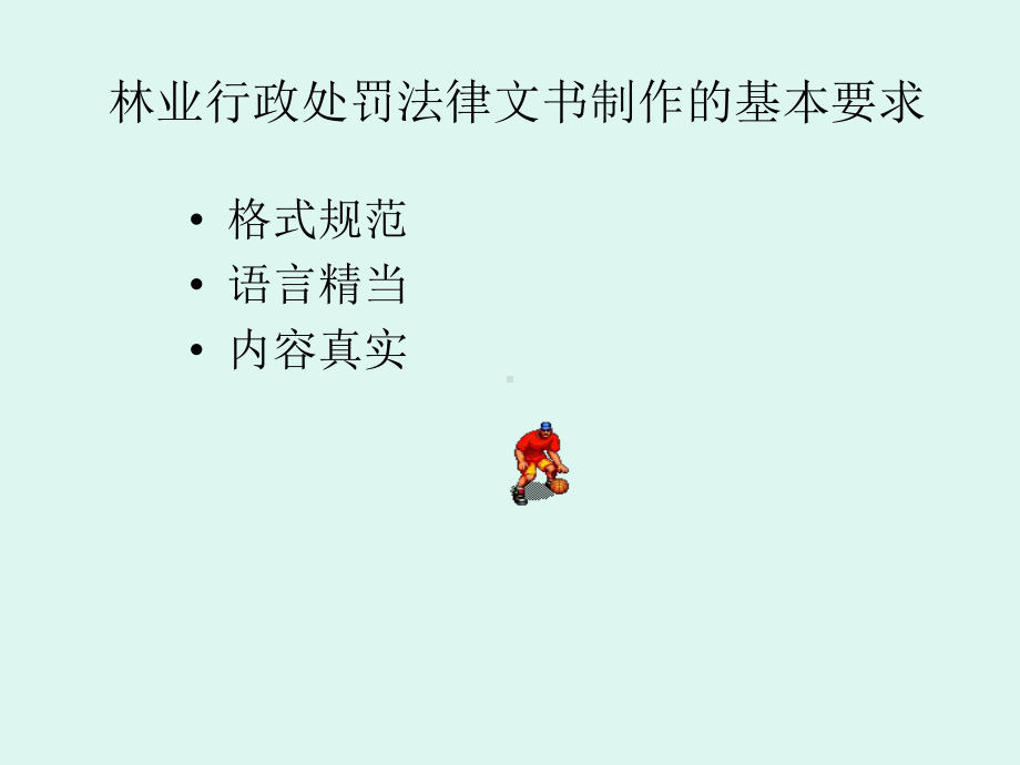 林业行政处罚案件文书制作课件.ppt_第3页