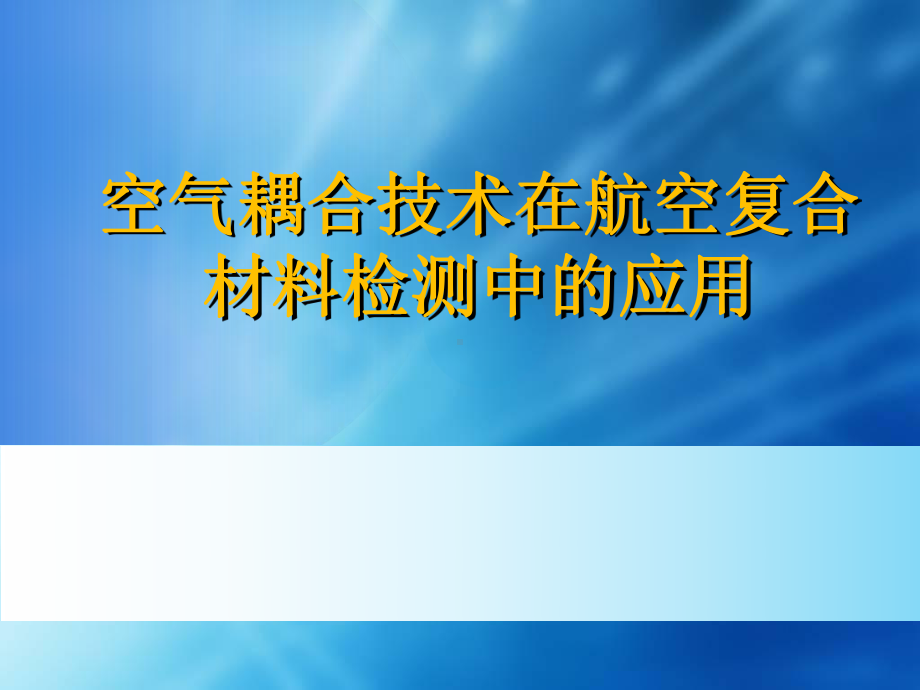 空气耦合技术在航空复合材料检测中的应用课件.ppt_第1页