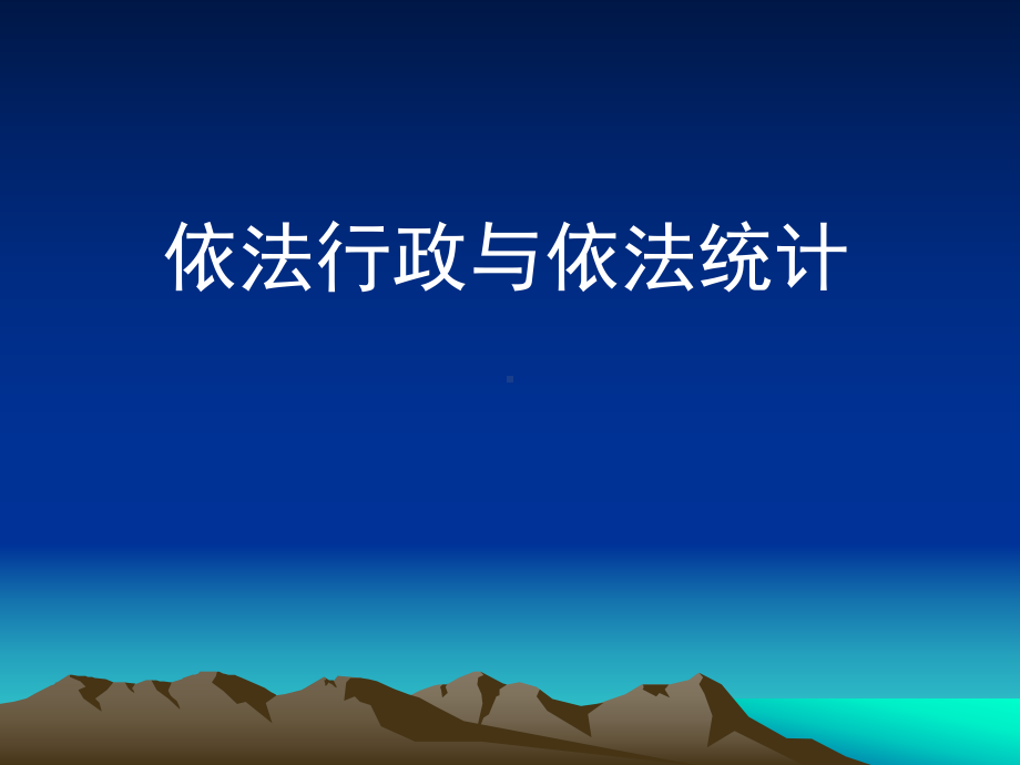 依法行政与依法统计课件.ppt_第1页