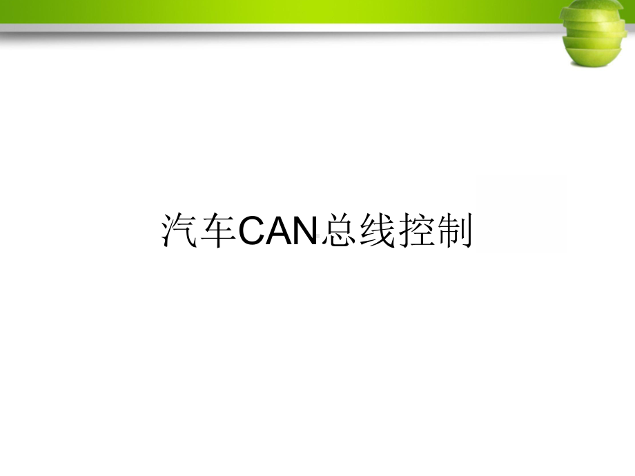 汽车CAN总线控制课件.ppt_第1页