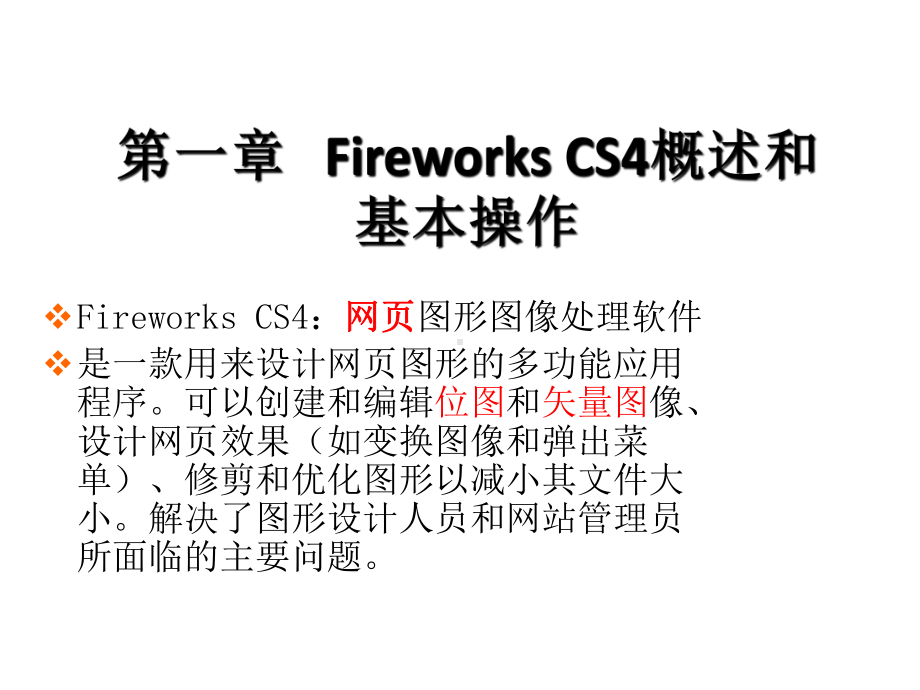 全套课件·《Fireworks.ppt_第2页