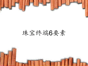 珠宝终端6要素课件.ppt