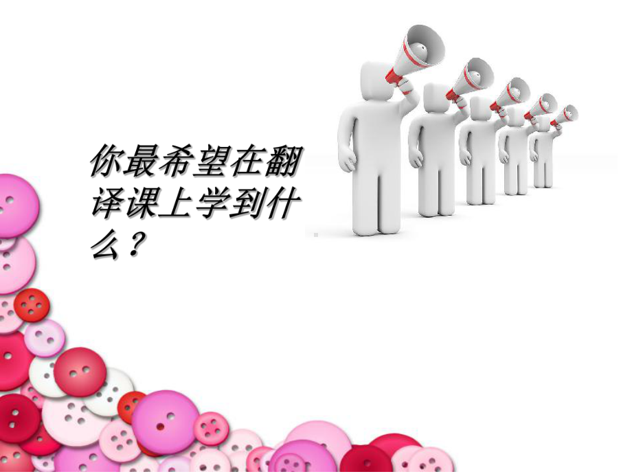 第一章-翻译概论课件.ppt_第1页