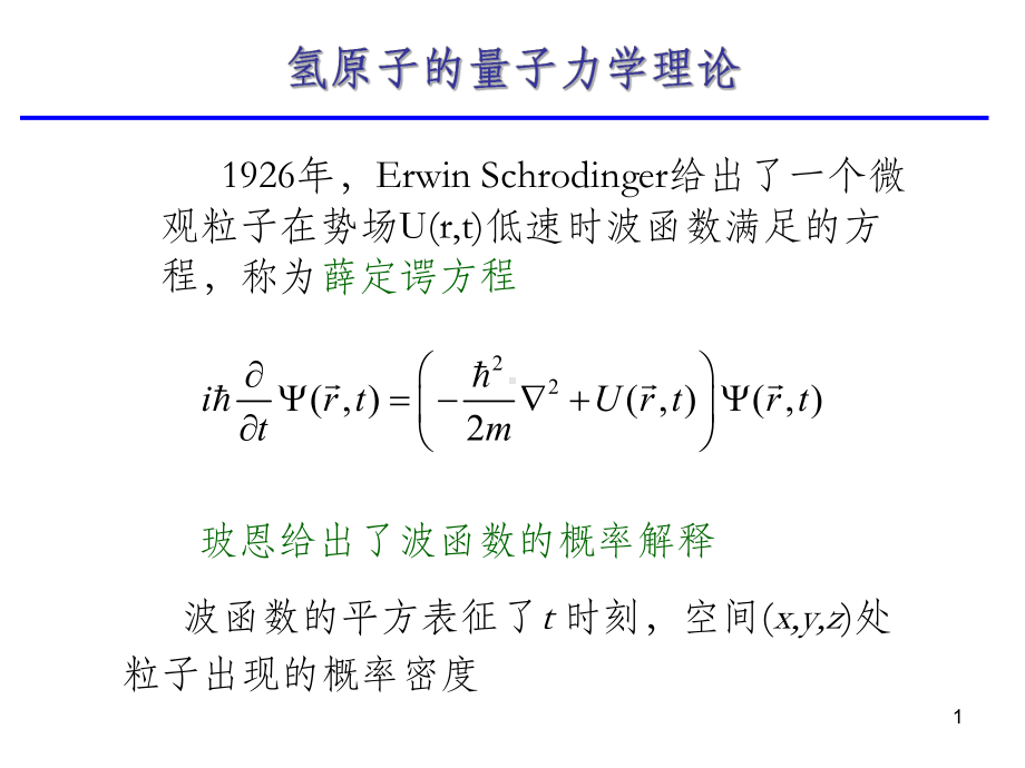 氢原子的量子力学理论课件.ppt_第1页