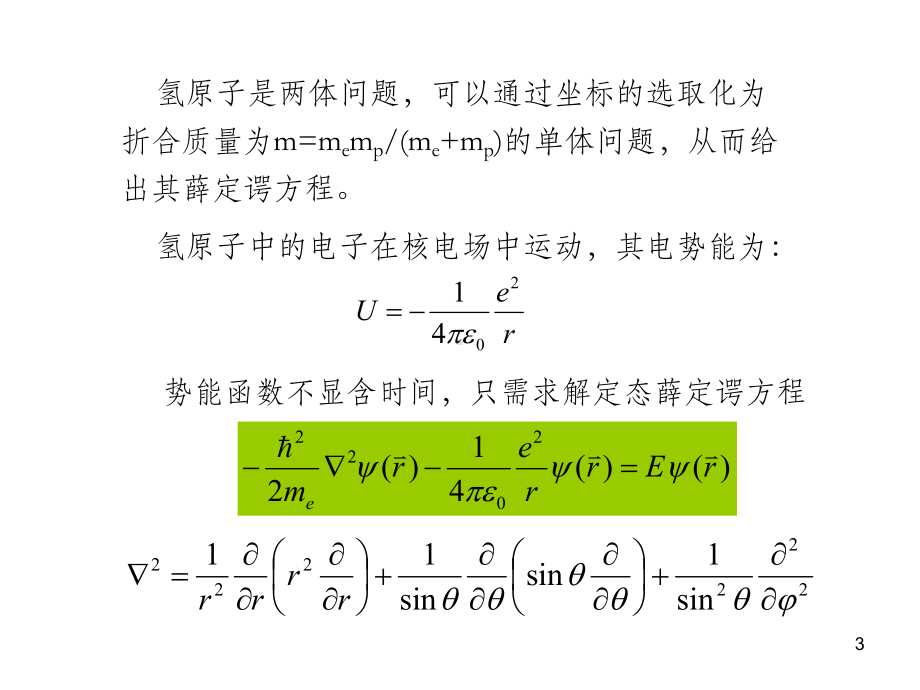 氢原子的量子力学理论课件.ppt_第3页