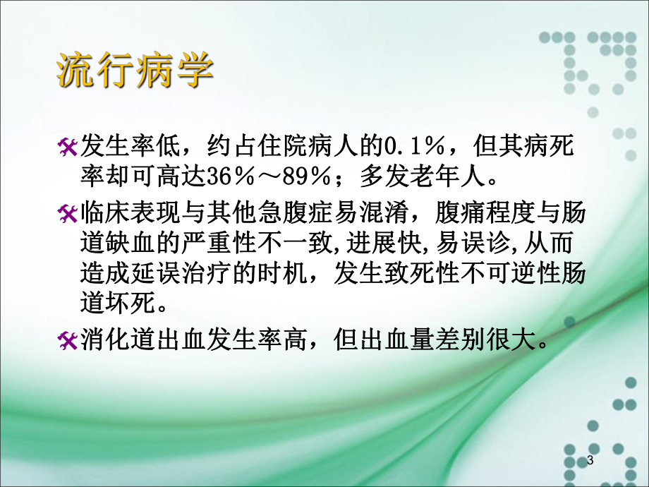 缺血性肠病所致的消化道出血-共63页PPT课件.ppt_第3页