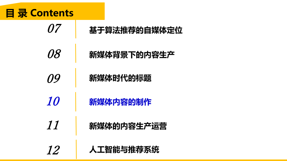 算法新闻-第10章-新媒体内容的制作课件.pptx_第3页