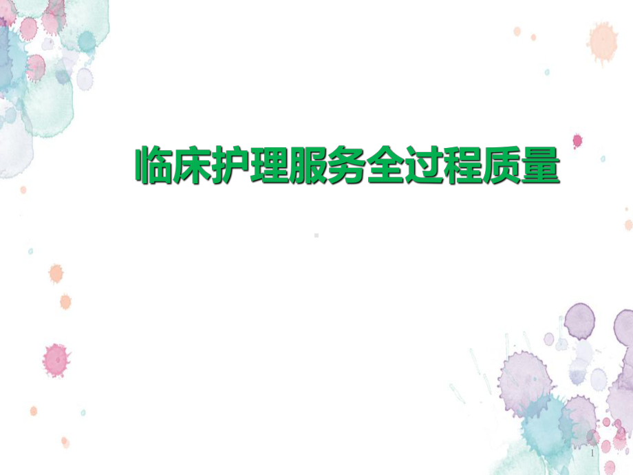 临床护理服务全过程质量医学PPT课件.ppt_第1页