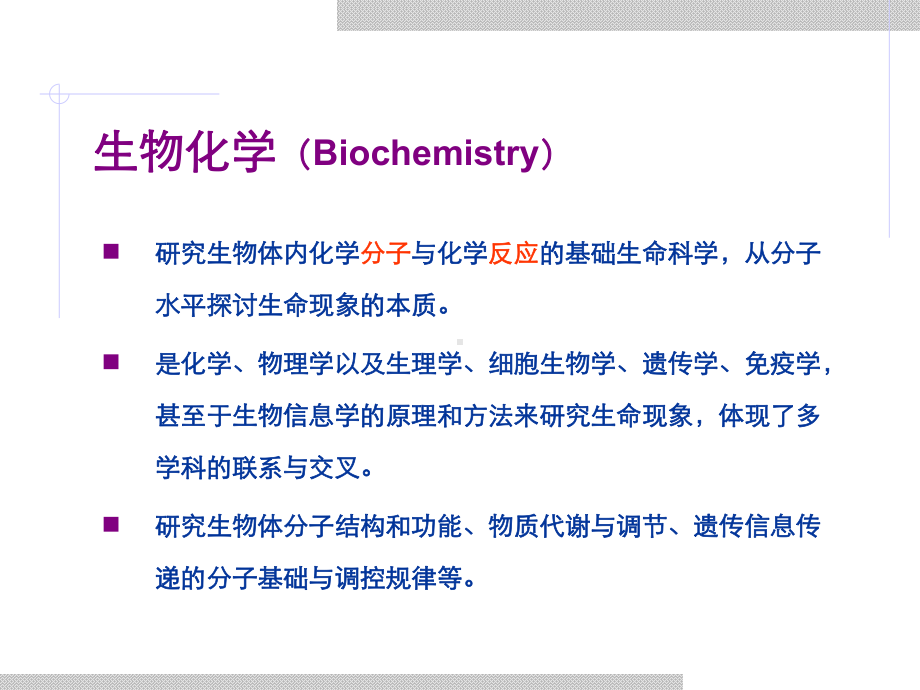 生物化学前言--教学课件.ppt_第2页