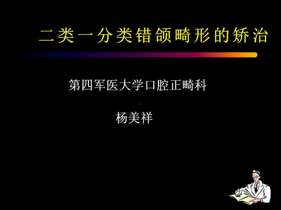 二类一分类错颌畸形的矫治-PPT课件.ppt_第1页