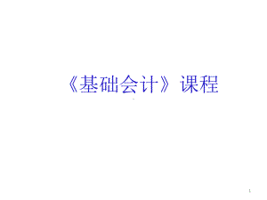 全套课件·基础会计与实务.ppt