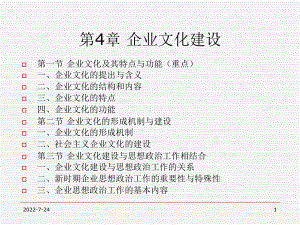 企业管理概论课件4企业文化建设-PPT文档资料.ppt