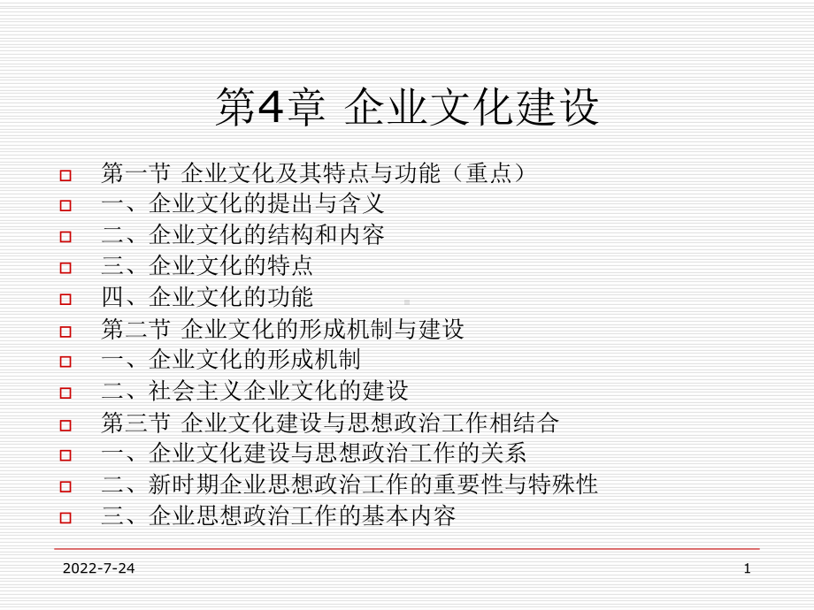 企业管理概论课件4企业文化建设-PPT文档资料.ppt_第1页