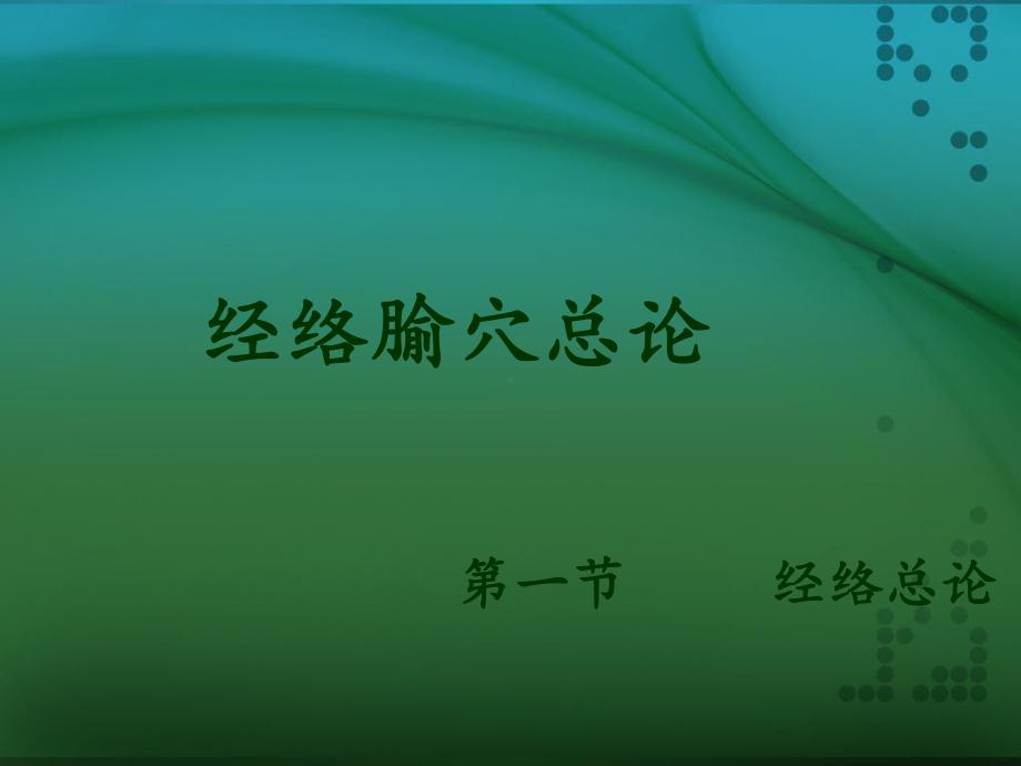 经络腧穴总论课件.ppt_第1页