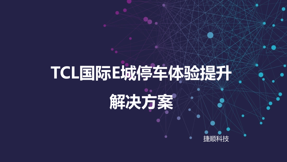 TCL国际E城方案.ppt_第1页