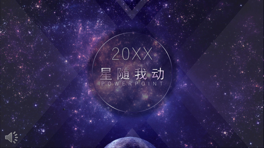 梦幻紫色动态星空总结汇报模板.pptx_第1页