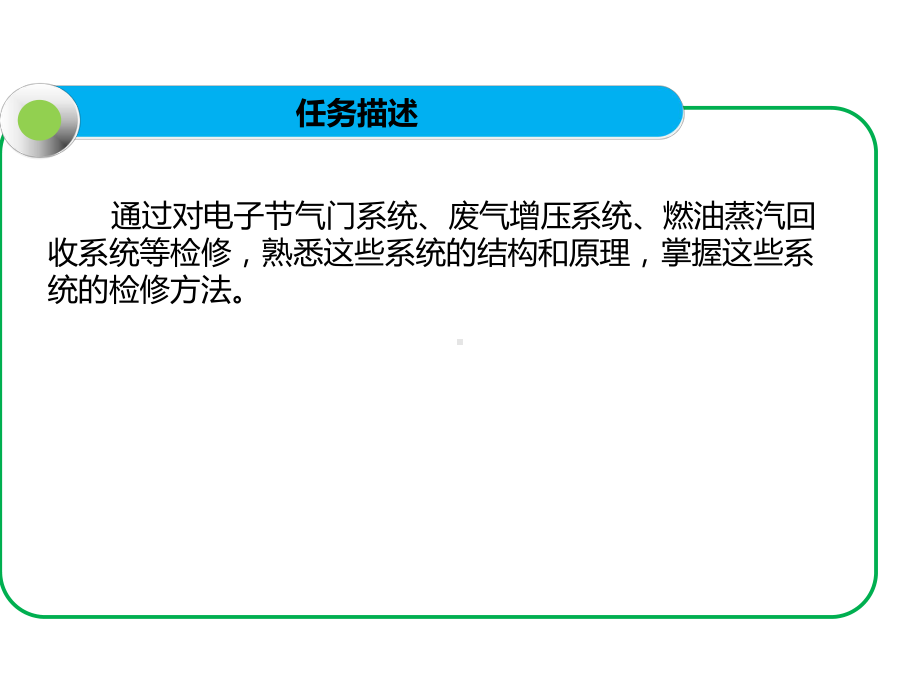 发动机项目四-任务四-电子节气门系统等系统的检修-课件.ppt_第3页