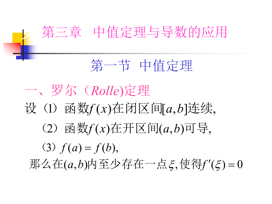 第三章中值定理与导数的应用-课件.ppt_第1页