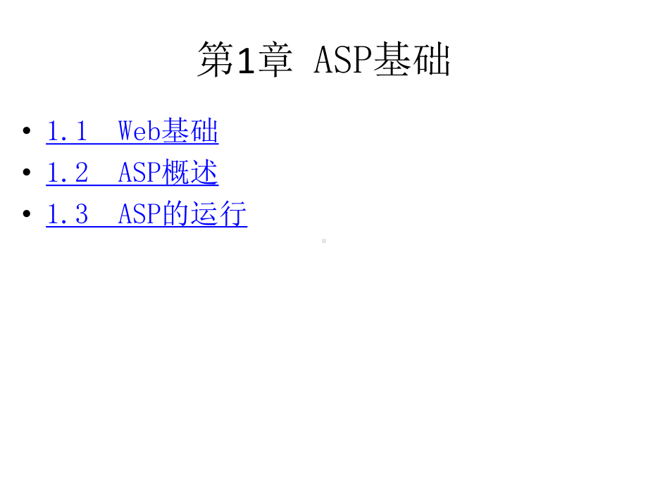 全套课件·ASP程序设计及应用(第二版)1.ppt_第1页