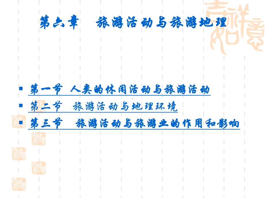 人文地理学课件-第六章-旅游活动与地理环境.ppt_第2页