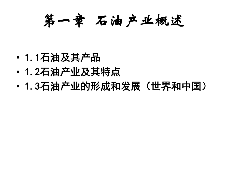 教学配套课件：石油产业经济学.ppt_第1页