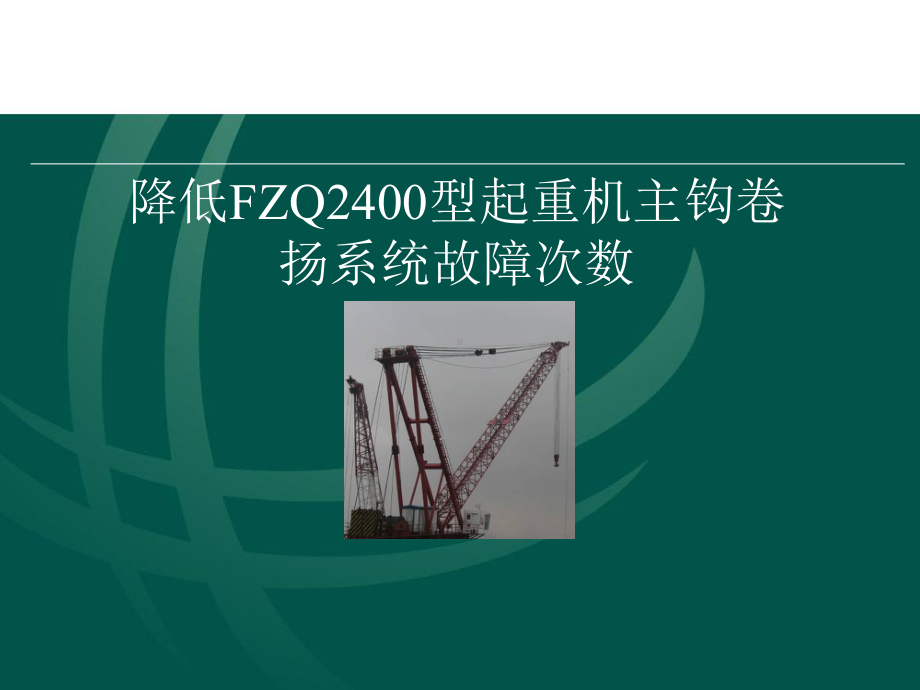 电力-降低FZQ2400自升式起重机主钩卷扬系统故次数课件.ppt_第1页