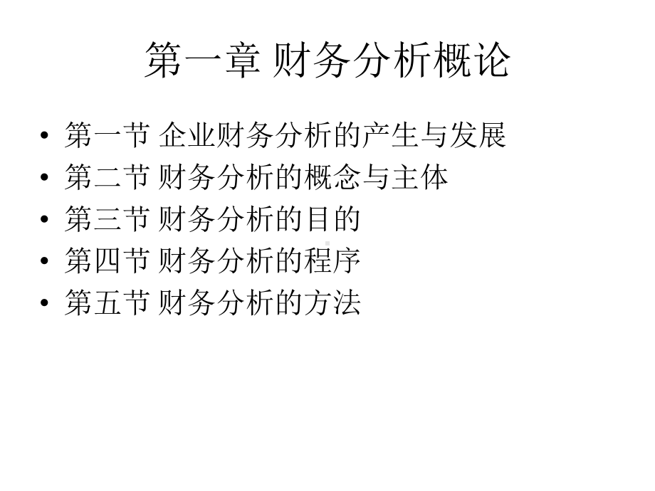 全套课件·财务分析1.ppt_第2页