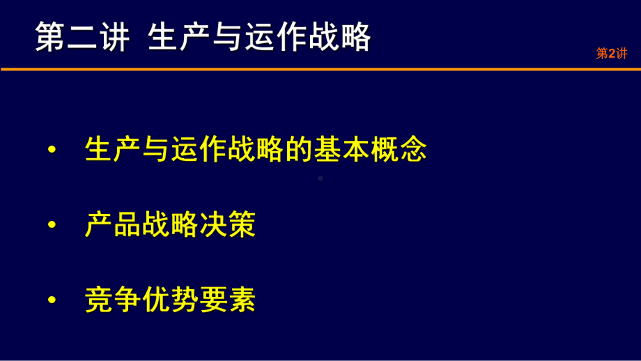 生产与运作管理-生产运作战略(PPT-49页)课件.ppt_第2页