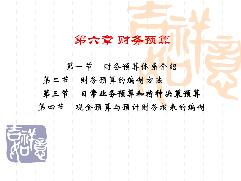 第六章财务预算-课件.ppt_第1页