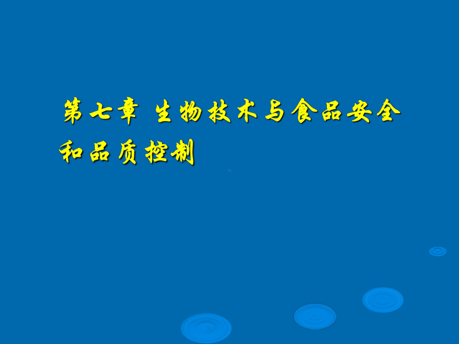 生物技术与食品安全和品质控制课件.ppt_第1页