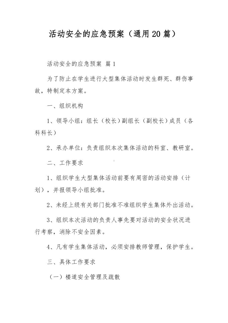 活动安全的应急预案（通用20篇）.docx_第1页