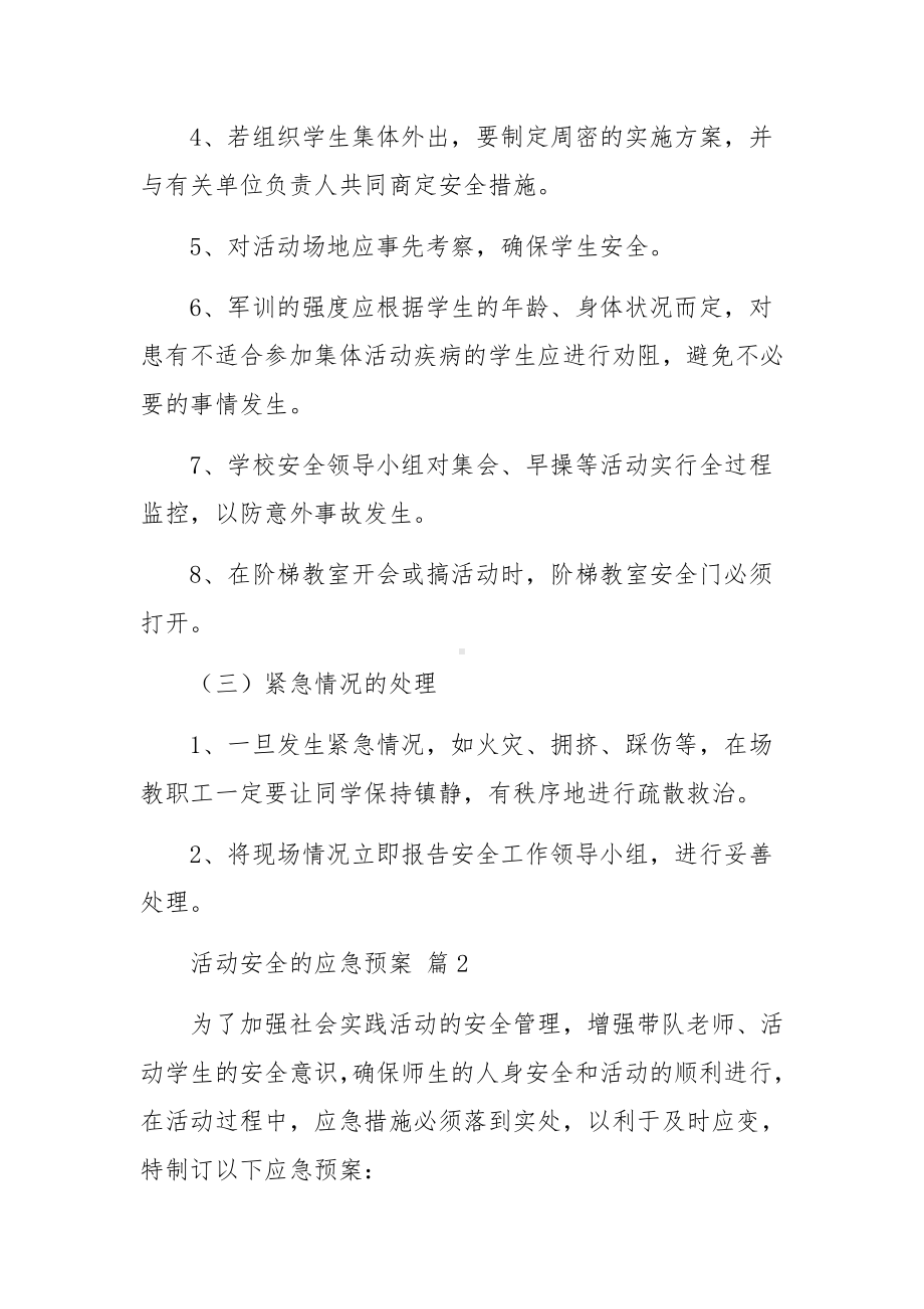 活动安全的应急预案（通用20篇）.docx_第3页