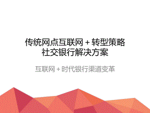 传统网点互联网+转型之社交课件.ppt