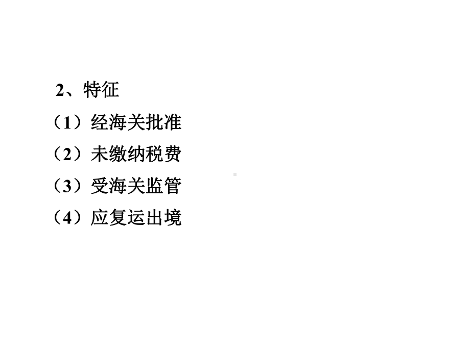 第五章-保税进出口货物的通关()-课件.ppt_第2页